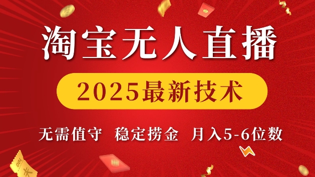 淘宝无人直播2025最新技术 无需值守，稳定捞金，月入5位数【揭秘】辉睿网创|辉睿学习|辉睿创业|辉睿电商运营|辉睿小红书|辉睿网赚辉睿网创
