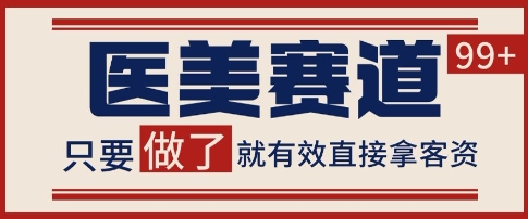 小红书某音医美赛道引流获客，自热矩阵日引200+【揭秘】辉睿网创|辉睿学习|辉睿创业|辉睿电商运营|辉睿小红书|辉睿网赚辉睿网创