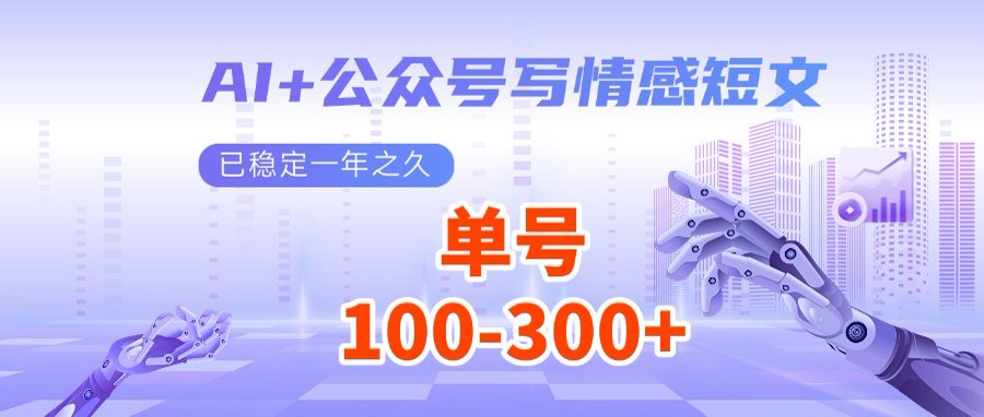 （14557期）AI+公众号写情感短文，每天200+流量主收益，多号矩阵无脑操作辉睿网创|辉睿学习|辉睿创业|辉睿电商运营|辉睿小红书|辉睿网赚辉睿网创