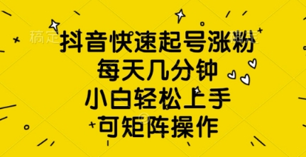 抖音快速起号涨粉，每天几分钟，小白轻松上手，可矩阵操作辉睿网创|辉睿学习|辉睿创业|辉睿电商运营|辉睿小红书|辉睿网赚辉睿网创