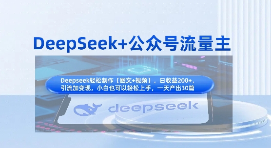 DeepSeek+公众号流量主，知识付费赛道价值变现，引流+变现全流程辉睿网创|辉睿学习|辉睿创业|辉睿电商运营|辉睿小红书|辉睿网赚辉睿网创