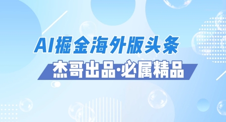 AI掘金海外版头条风口项目，如何利用AI软件+佣金平台出海掘金，单日收益多张辉睿网创|辉睿学习|辉睿创业|辉睿电商运营|辉睿小红书|辉睿网赚辉睿网创