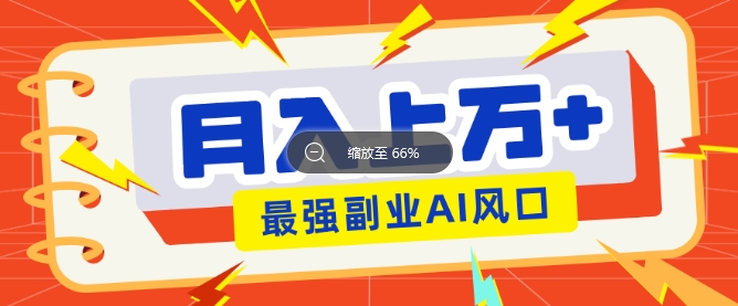 最新赛道AI文章，阅读直接转收益，暴力无脑月入过W辉睿网创|辉睿学习|辉睿创业|辉睿电商运营|辉睿小红书|辉睿网赚辉睿网创