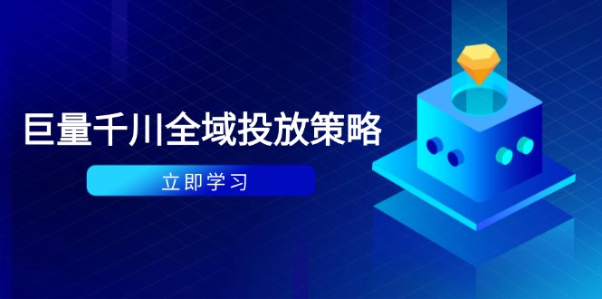 （14680期）付费撬动自然流策略：种拔一体计划+ROI优化，千川起号与数据分析全解辉睿网创|辉睿学习|辉睿创业|辉睿电商运营|辉睿小红书|辉睿网赚辉睿网创