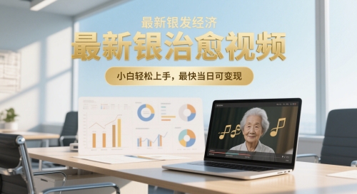 最新银发经济，五音养生治愈视频，小白轻松上手，最快当日可变现辉睿网创|辉睿学习|辉睿创业|辉睿电商运营|辉睿小红书|辉睿网赚辉睿网创