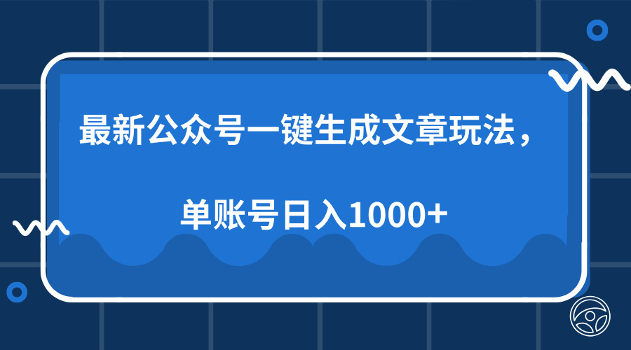 （13908期）最新公众号AI一键生成文章玩法，单帐号日入1000+辉睿网创|辉睿学习|辉睿创业|辉睿电商运营|辉睿小红书|辉睿网赚辉睿网创