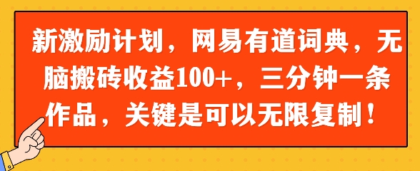新激励计划，网易有道词典，无脑搬砖收益100+，三分钟一条作品，关键是可以无限复制辉睿网创|辉睿学习|辉睿创业|辉睿电商运营|辉睿小红书|辉睿网赚辉睿网创