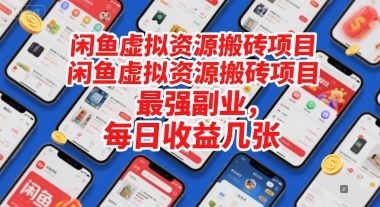 闲鱼虚拟资源搬砖项目，最强副业，每日收益几张辉睿网创|辉睿学习|辉睿创业|辉睿电商运营|辉睿小红书|辉睿网赚辉睿网创
