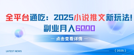 全平台通吃：2025小说推文新玩法，副业月入6k辉睿网创|辉睿学习|辉睿创业|辉睿电商运营|辉睿小红书|辉睿网赚辉睿网创