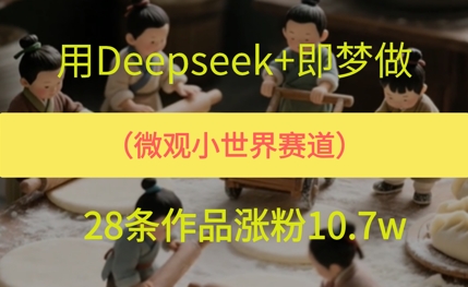 用AI做微观世界小人物，28条作品涨粉10w+辉睿网创|辉睿学习|辉睿创业|辉睿电商运营|辉睿小红书|辉睿网赚辉睿网创