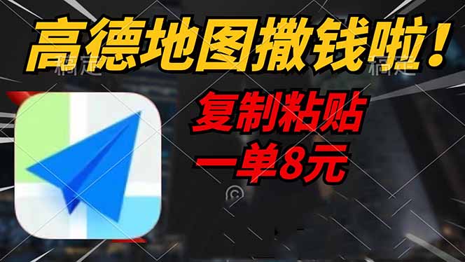 （14465期）高德地图撒钱啦，复制粘贴一单8元，一单2分钟，轻松变现辉睿网创|辉睿学习|辉睿创业|辉睿电商运营|辉睿小红书|辉睿网赚辉睿网创