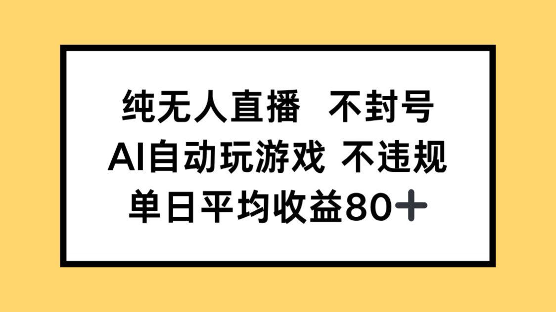 （14843期）纯无人直播不封号，AI自动玩游戏，单日收益80+辉睿网创|辉睿学习|辉睿创业|辉睿电商运营|辉睿小红书|辉睿网赚辉睿网创