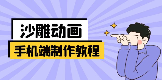 （14157期）手机端沙雕动画制作教程：涵盖软件操作、文案创作、美术设计、动作衔接等辉睿网创|辉睿学习|辉睿创业|辉睿电商运营|辉睿小红书|辉睿网赚辉睿网创