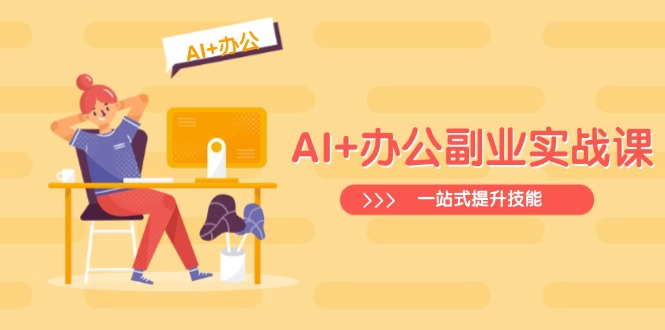 （14535期）AI+办公副业实战课：从Excel到PPT，从行业分析到视频制作，一站式提升技能辉睿网创|辉睿学习|辉睿创业|辉睿电商运营|辉睿小红书|辉睿网赚辉睿网创