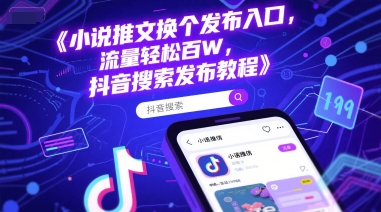 小说推文换个发布入口，流量轻松百W，抖音搜索发布教程辉睿网创|辉睿学习|辉睿创业|辉睿电商运营|辉睿小红书|辉睿网赚辉睿网创