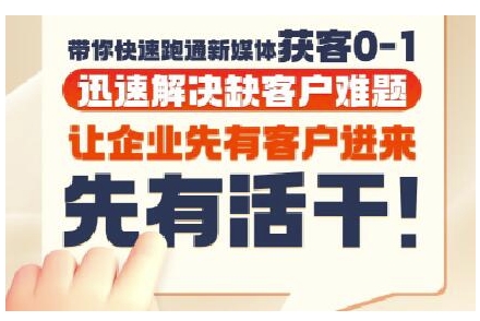 抖音短视频广告投放获客实操营，带你快速跑通新媒体获客0-1，迅速解决缺客户难题辉睿网创|辉睿学习|辉睿创业|辉睿电商运营|辉睿小红书|辉睿网赚辉睿网创