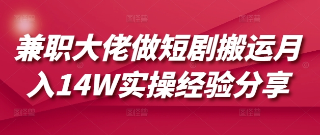 兼职大佬做短剧搬运月入14W实操经验分享辉睿网创|辉睿学习|辉睿创业|辉睿电商运营|辉睿小红书|辉睿网赚辉睿网创