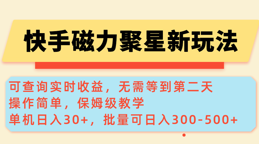 （14201期）快手磁力新玩法，可查询实时收益，单机30+，批量可日入300-500+辉睿网创|辉睿学习|辉睿创业|辉睿电商运营|辉睿小红书|辉睿网赚辉睿网创