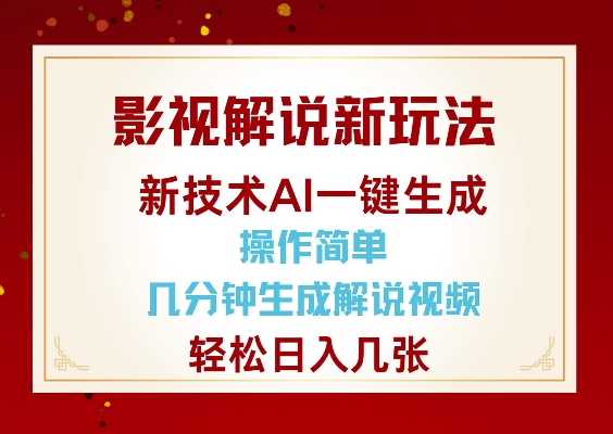 影视解说新玩法，AI仅需几分中生成解说视频，操作简单，日入几张辉睿网创|辉睿学习|辉睿创业|辉睿电商运营|辉睿小红书|辉睿网赚辉睿网创