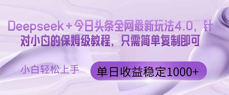 （14678期）今日头条4.0最新版本 Deepseek+今日头条全网最新玩法，单日收益突破100…辉睿网创|辉睿学习|辉睿创业|辉睿电商运营|辉睿小红书|辉睿网赚辉睿网创