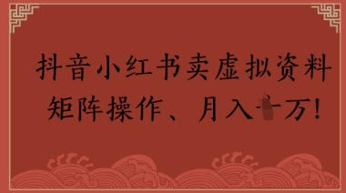 抖音小红书卖虚拟教辅、公务员资料，矩阵操作，月入1W+辉睿网创|辉睿学习|辉睿创业|辉睿电商运营|辉睿小红书|辉睿网赚辉睿网创