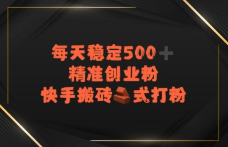 快手搬砖式打粉，每天稳定500+精准创业粉辉睿网创|辉睿学习|辉睿创业|辉睿电商运营|辉睿小红书|辉睿网赚辉睿网创