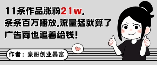 11条作品涨粉21W，条条百W播放，流量猛就算了，广告商也追着给钱辉睿网创|辉睿学习|辉睿创业|辉睿电商运营|辉睿小红书|辉睿网赚辉睿网创