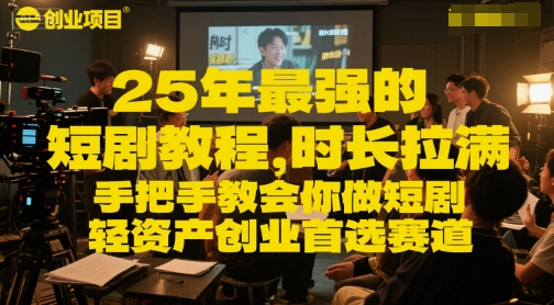 25年最强的短剧项目教程，时长拉满，手把手教会你做短剧，轻资产创业首选赛道辉睿网创|辉睿学习|辉睿创业|辉睿电商运营|辉睿小红书|辉睿网赚辉睿网创