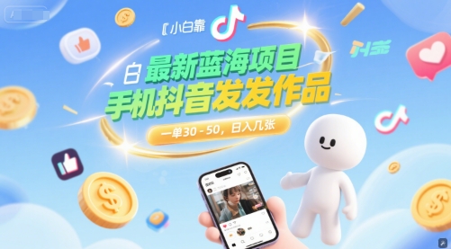最新蓝海项目，小白靠一部手机抖音发发作品， 一单30-50，日入几张辉睿网创|辉睿学习|辉睿创业|辉睿电商运营|辉睿小红书|辉睿网赚辉睿网创