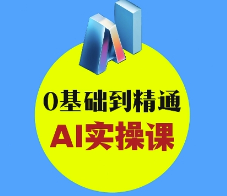 AI创意与短视频剪辑全攻略从入门到变现，0基础到精通AI实操课辉睿网创|辉睿学习|辉睿创业|辉睿电商运营|辉睿小红书|辉睿网赚辉睿网创