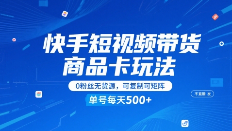 快手短视频带货商品卡玩法，不直播不发视频，0粉丝无货源，可复制可矩阵，单号每天1-5张辉睿网创|辉睿学习|辉睿创业|辉睿电商运营|辉睿小红书|辉睿网赚辉睿网创