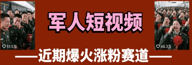 云天“军人”短视频教学，发发视频，3天万粉辉睿网创|辉睿学习|辉睿创业|辉睿电商运营|辉睿小红书|辉睿网赚辉睿网创
