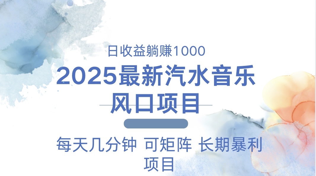 （13894期）2025最新汽水音乐躺赚项目 每天几分钟 日入1000＋辉睿网创|辉睿学习|辉睿创业|辉睿电商运营|辉睿小红书|辉睿网赚辉睿网创