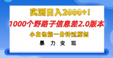 2025抖音1000个野路子信息差最新玩法，一分钟过原创，暴力变现月入几k辉睿网创|辉睿学习|辉睿创业|辉睿电商运营|辉睿小红书|辉睿网赚辉睿网创