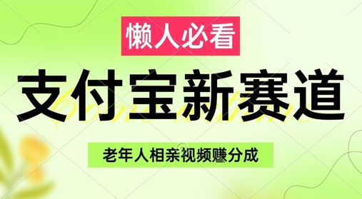 支付宝新赛道，利用老年人相亲视频，挣分成收益，轻松月入过W，操作简单辉睿网创|辉睿学习|辉睿创业|辉睿电商运营|辉睿小红书|辉睿网赚辉睿网创
