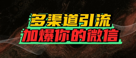 如何多渠道引流，加爆你的微信辉睿网创|辉睿学习|辉睿创业|辉睿电商运营|辉睿小红书|辉睿网赚辉睿网创