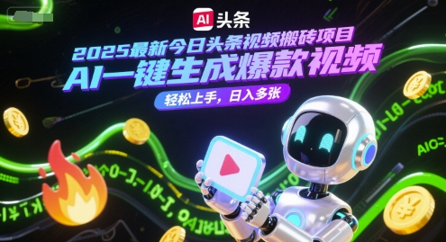 2025最新今日头条视频搬砖项目，AI一键生成爆款视频，轻松上手，日入多张辉睿网创|辉睿学习|辉睿创业|辉睿电商运营|辉睿小红书|辉睿网赚辉睿网创