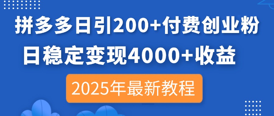（14217期）拼多多日引200+付费创业粉，日稳定变现4000+收益，2025年最新教程辉睿网创|辉睿学习|辉睿创业|辉睿电商运营|辉睿小红书|辉睿网赚辉睿网创