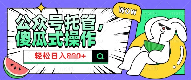 2025微信公众号托管计划，小白宝妈轻松日入8张【揭秘】辉睿网创|辉睿学习|辉睿创业|辉睿电商运营|辉睿小红书|辉睿网赚辉睿网创