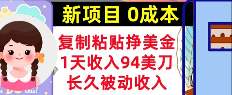 新项目，复制粘贴挣美金，1天收入94美刀，0成本，长久被动收入辉睿网创|辉睿学习|辉睿创业|辉睿电商运营|辉睿小红书|辉睿网赚辉睿网创