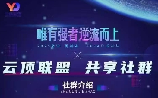 云顶联盟·无人直播实战(更新5月)，最新无人玩法和半无人玩法分享辉睿网创|辉睿学习|辉睿创业|辉睿电商运营|辉睿小红书|辉睿网赚辉睿网创