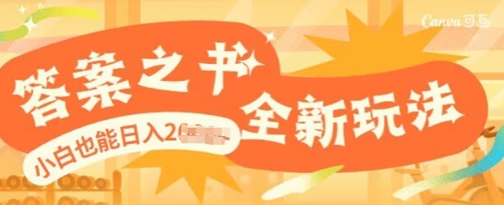 答案之书，全新玩儿法，小白也能日入多张辉睿网创|辉睿学习|辉睿创业|辉睿电商运营|辉睿小红书|辉睿网赚辉睿网创