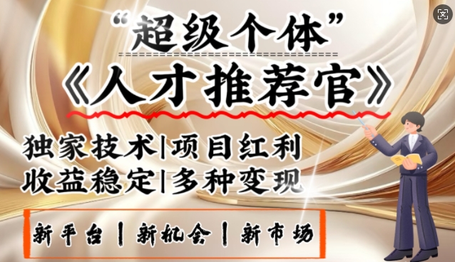 3亿失业潮催生新暴富行业，取代知识付费的新风口，零基础做人才推荐官，一部手机日入多张辉睿网创|辉睿学习|辉睿创业|辉睿电商运营|辉睿小红书|辉睿网赚辉睿网创