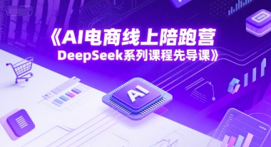 AI电商线上陪跑营，DeepSeek系列课程先导课辉睿网创|辉睿学习|辉睿创业|辉睿电商运营|辉睿小红书|辉睿网赚辉睿网创