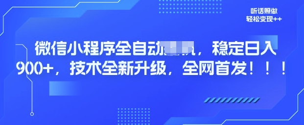 微信小程序全自动广告，纯小白易上手，稳定日入多张，技术全新升级，全网首发辉睿网创|辉睿学习|辉睿创业|辉睿电商运营|辉睿小红书|辉睿网赚辉睿网创