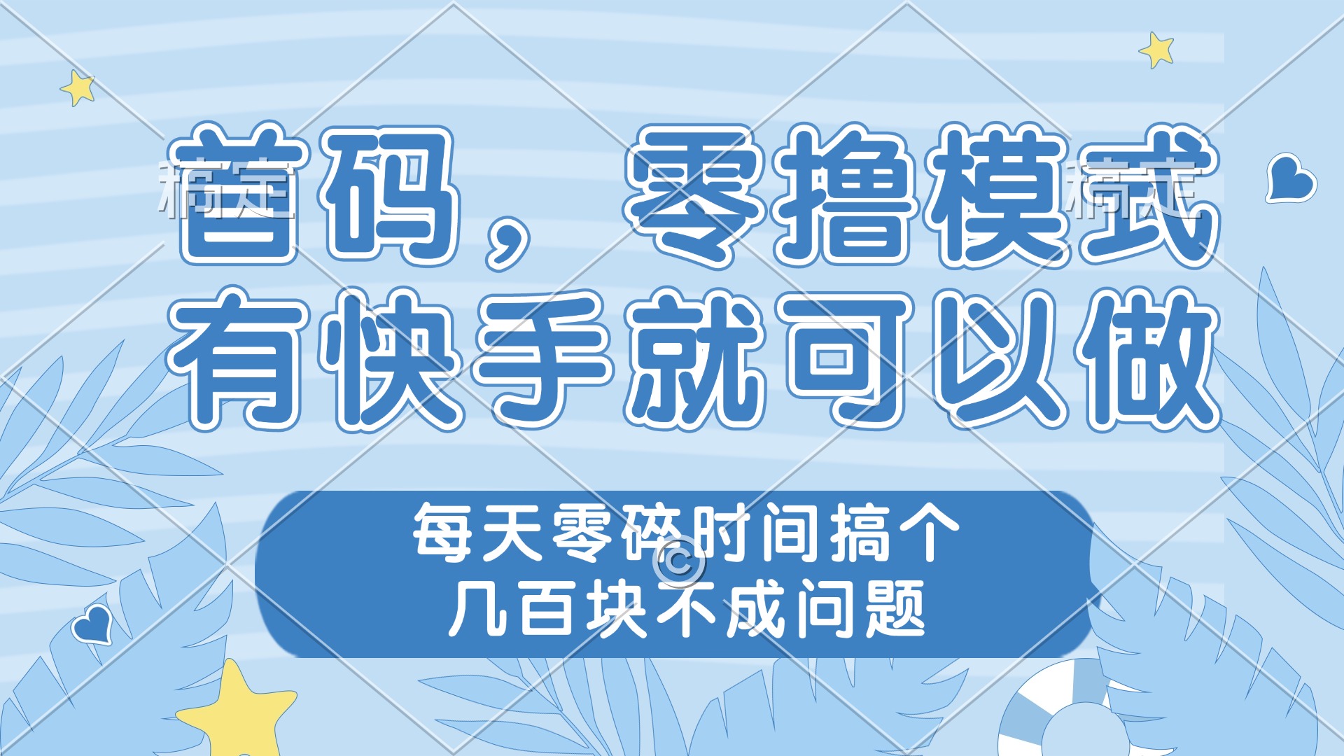 （14606期）零撸模式，有快手就可以做，每天零碎时间搞个几百块不成问题辉睿网创|辉睿学习|辉睿创业|辉睿电商运营|辉睿小红书|辉睿网赚辉睿网创