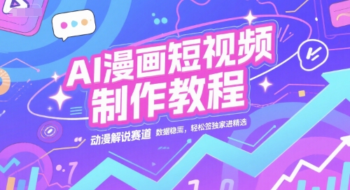 AI漫画短视频制作教程，动漫解说赛道，数据稳定且流量高，轻松签独家进精选辉睿网创|辉睿学习|辉睿创业|辉睿电商运营|辉睿小红书|辉睿网赚辉睿网创
