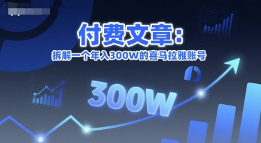 付费文章：拆解一个年入300W的喜马拉雅账号辉睿网创|辉睿学习|辉睿创业|辉睿电商运营|辉睿小红书|辉睿网赚辉睿网创