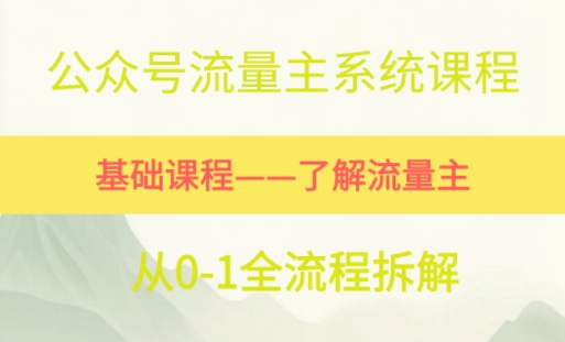 公众号流量主系统课程，万次阅读单价50-2张+，多个赛道推荐辉睿网创|辉睿学习|辉睿创业|辉睿电商运营|辉睿小红书|辉睿网赚辉睿网创