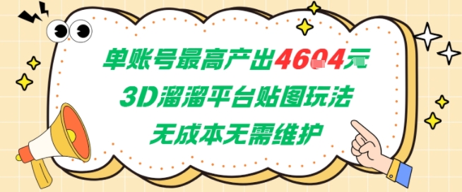 单账号最高产出4604，3D溜溜平台贴图玩法，无成本无需维护，兼职副业最稳项目辉睿网创|辉睿学习|辉睿创业|辉睿电商运营|辉睿小红书|辉睿网赚辉睿网创